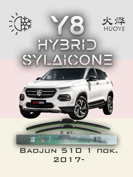 Щетки стеклоочистителя HUOYE Y8 600/450 мм на Baojun 510 | Hook/J-Hook