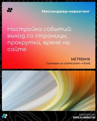 Настройка событий: выход со страницы, прокрутка, время на сайте