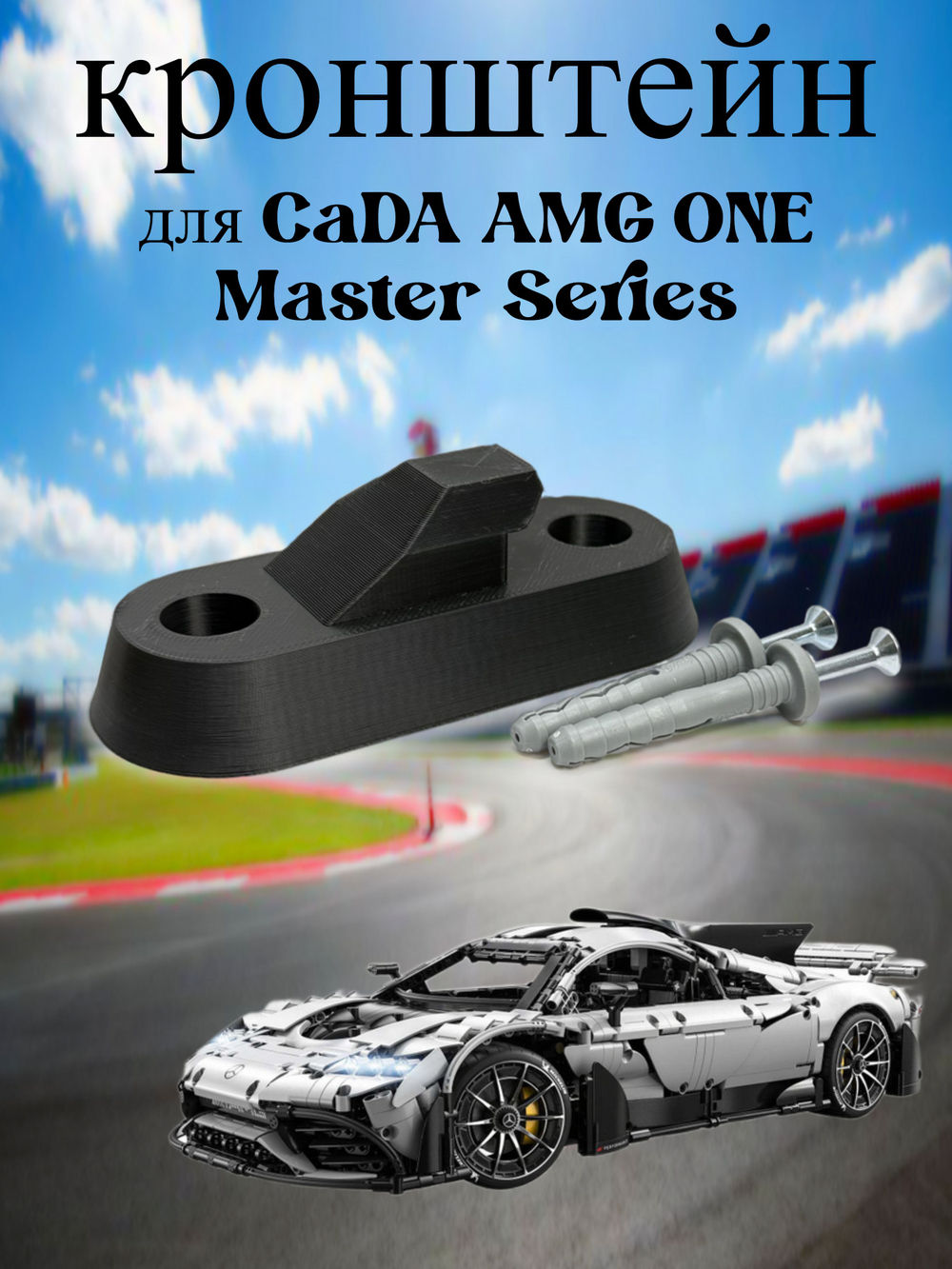 Настенное крепление кронштейн для LEGO Technic McLaren P1 42172