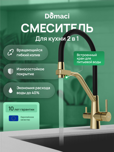 Смеситель для кухни Domaci Ливорно D8647GM золото матовое