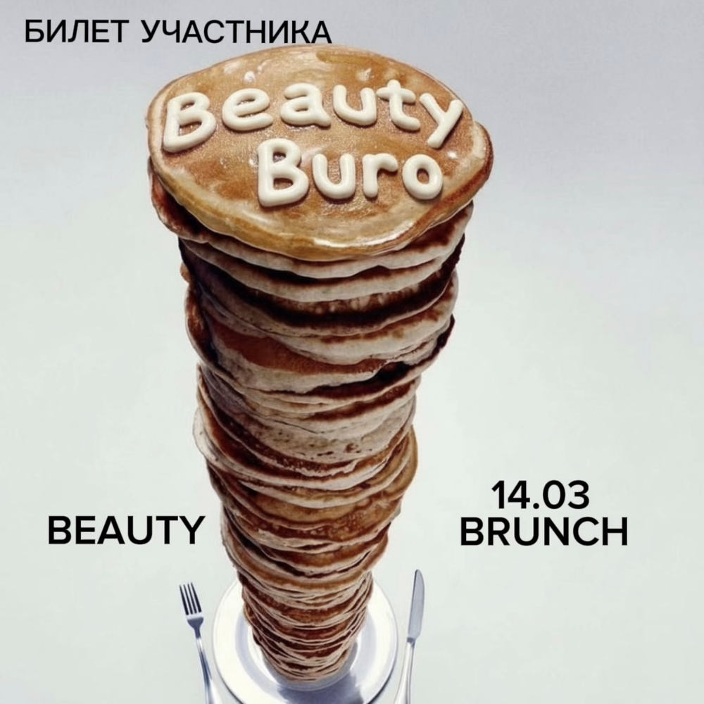 Билет на Beauty Brunch