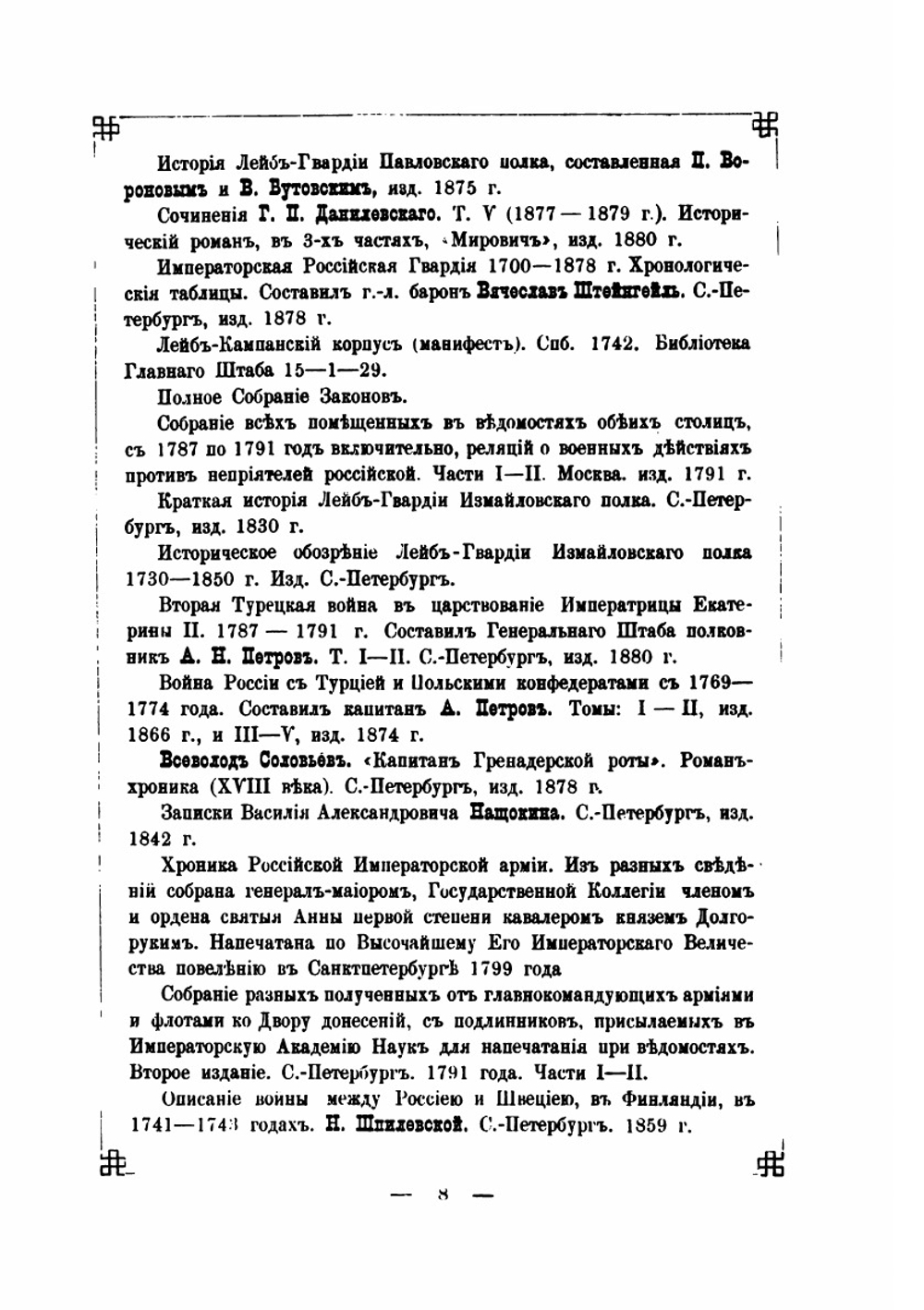 История лейб-гвардии Преображенского полка. Том 2, 1725-1801 | А. Чичерин