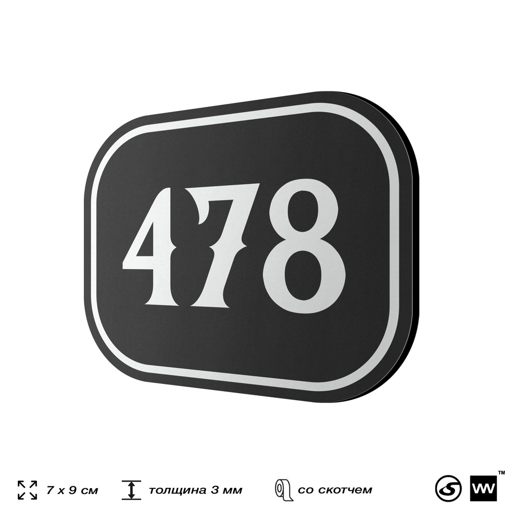 Номерок на дверь квартиры 478, для кабинета, офиса, шильдик 9 х 7 см, черный, Айдентика Технолоджи