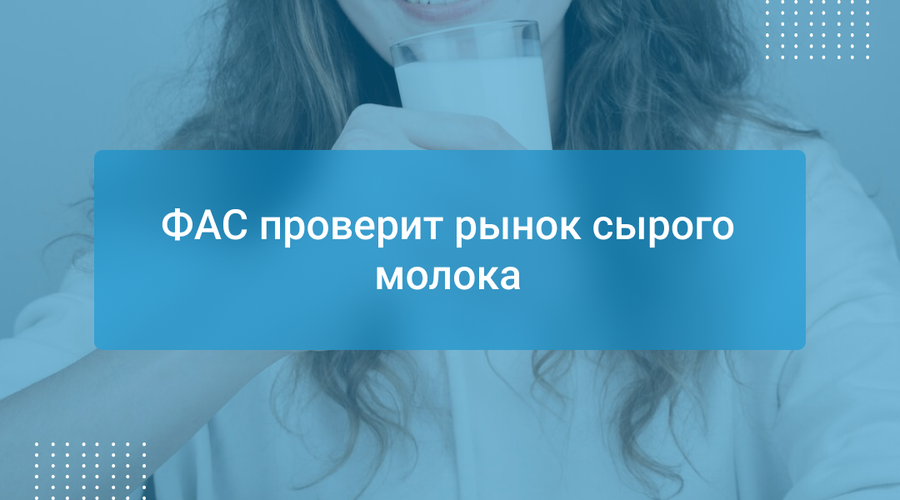 ФАС проверит рынок сырого молока