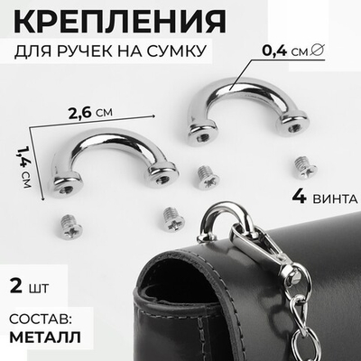 Крепления для ручек на сумку 2 шт