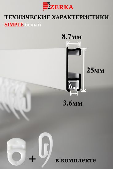 Алюминиевый карниз для штор 480см SIMPLE (СИМПЛ) однорядный белый, полный комплект