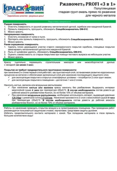 Грунт-эмаль Ржавомет PROFI 3 в 1, краска по металлу, по ржавчине, полуглянцевая, черная RAL 9005, 0,9 кг.