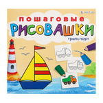 Скетчбук Проф-Пресс, формат А5, 8 листов, детский с пошаговыми уроками, серия "Транспорт"