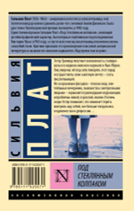 Под стеклянным колпаком