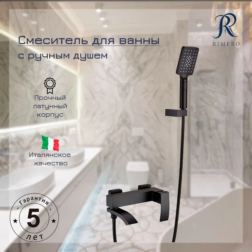 Смеситель для ванны с ручным душем RIMERO RM3207BL (Черный матовый)