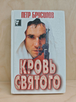 Кровь Святого