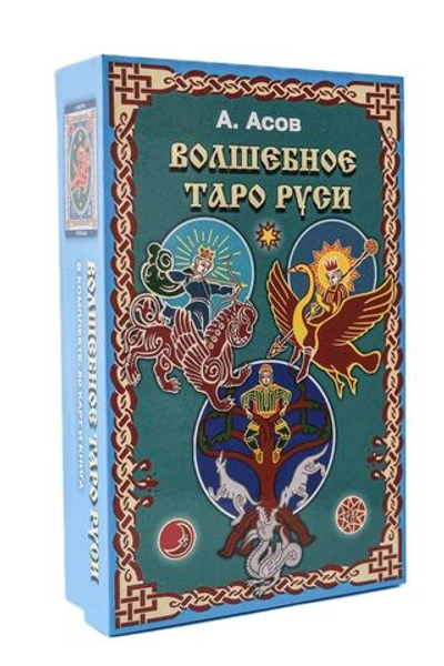 Набор "Волшебное Таро Руси"