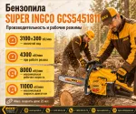 ingco-gcs5451811-chainsaw-features