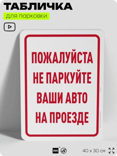 Табличка для парковки "Не паркуйте ваши авто на проезде", для дома, офиса, организаций, 40х30 см, Silver Plane x Айдентика Технолоджи