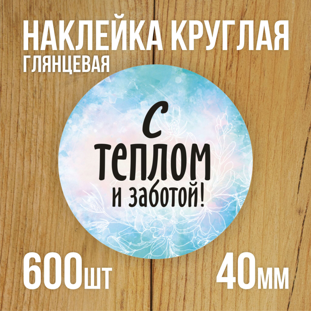 Наклейка стикер глянцевая круглая 40 мм 150 шт "Спасибо Обняли Приподняли"