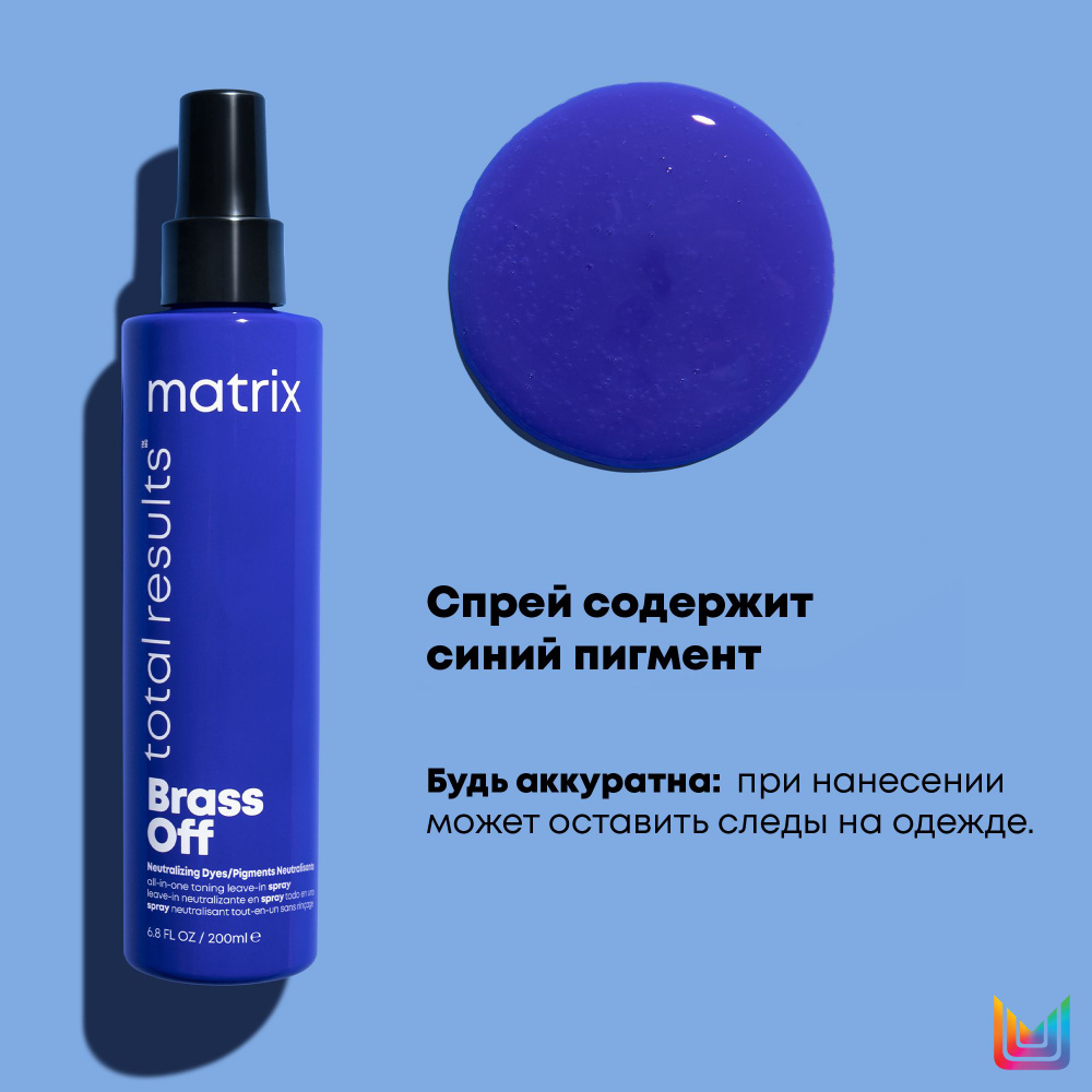 Matrix Total Results Brass Off Холодный Блонд многофункциональный спрей 10в1 200 мл