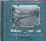Виктор Дзансолов. О любви, которой больше нет