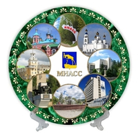 Тарелка Миасс Коллаж Герб, керамика 21 см №0001