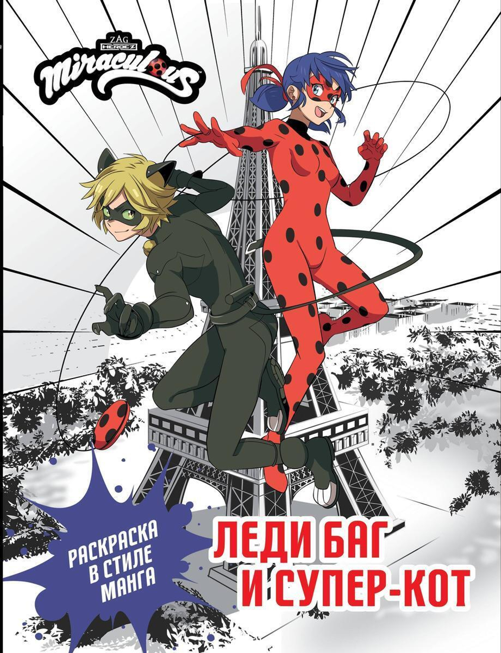 Раскраска в стиле манга "Леди Баг и Супер-Кот"(АСТ)