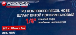 Шланг витой полиуретановый 6.5мм х 10мм х 5м с резьбовыми наконечниками 1/4'' Forsage F-AHC-48A