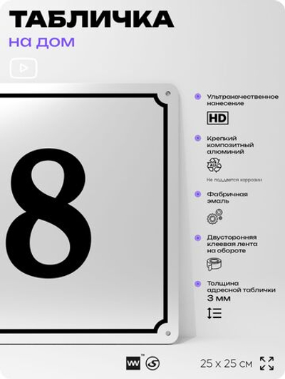 Адресная табличка с номером дома 8, на фасад и забор, белая, Айдентика Технолоджи