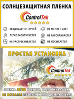 Пленка солнцезащитная зеркальная с керамическим напылением R GOLD 15 CERAMICA ControlTek, (рулон)