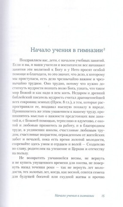 Взыщите Господа! Слова и речи к юной пастве. Священномученик Иоанн Восторгов