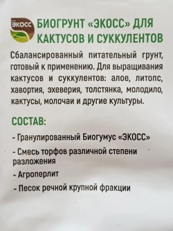 Питательный грунт для кактусов и суккулентов 2,5л