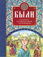 Комплект из 3-х книг: Были. Притчи. Православные святые и праздники