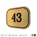Номерок на дверь квартиры 43, для кабинета, офиса, шильдик 9 х 7 см, золотистый, Айдентика Технолоджи