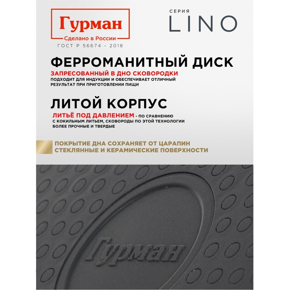 Сковорода литой алюминий, 24 см, антиприг, Гурман, Lino, индукц, ГМ2401ЛИ