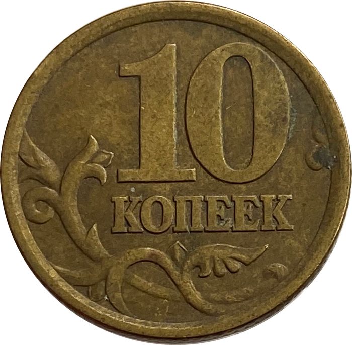 10 копеек 2003 СП