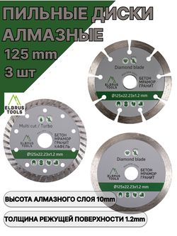 Диски алмазные набор 3 шт 125мм