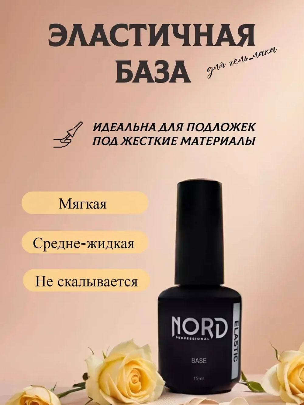 База эластичная жидкая Elastic NORD для гель лака 15мл