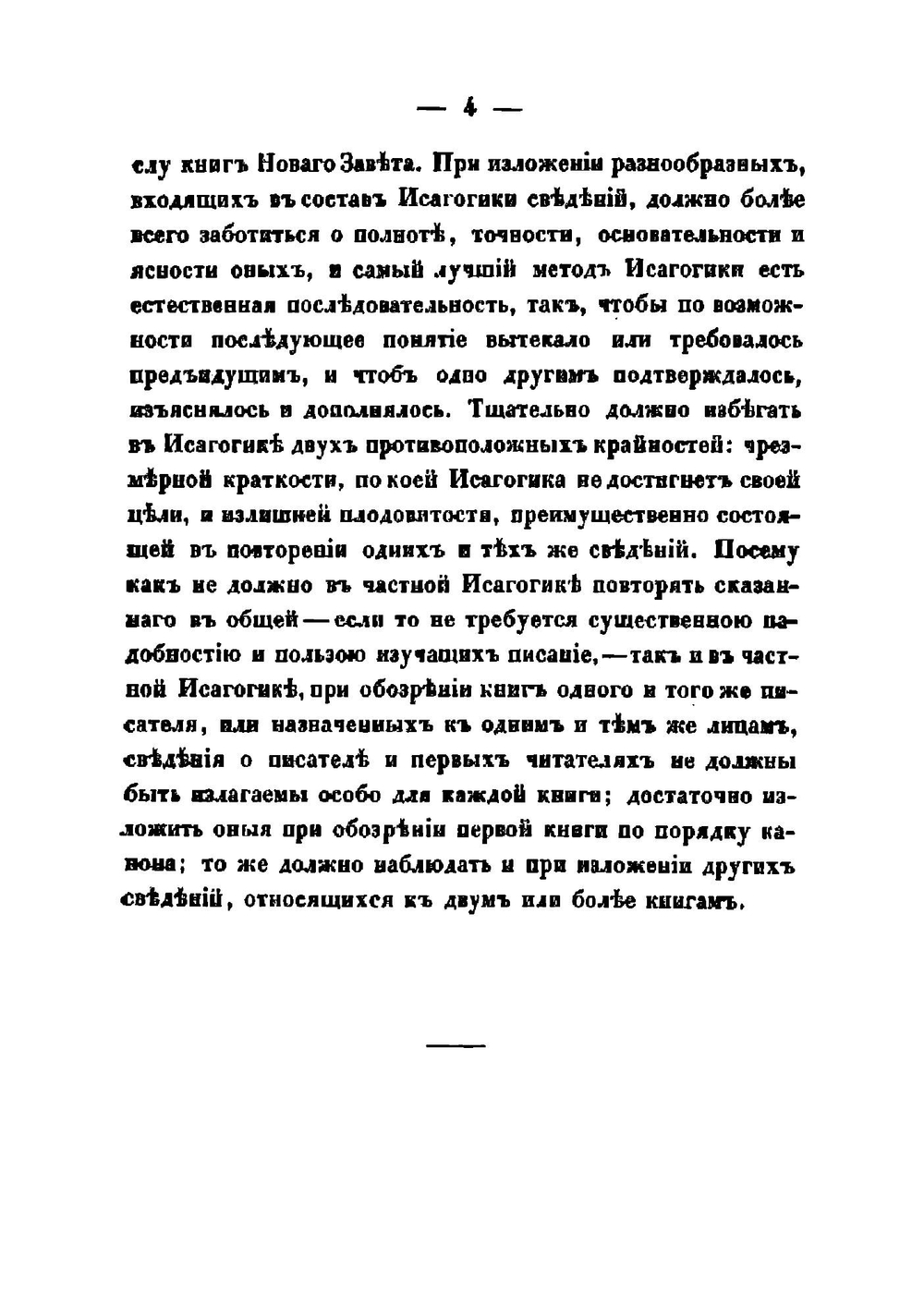 Исагогика, или Введение в книги Священнаго Писания Новаго Завета | Хергозерский Алексей Никитич