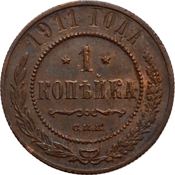 1 копейка 1911 СПБ Николай II