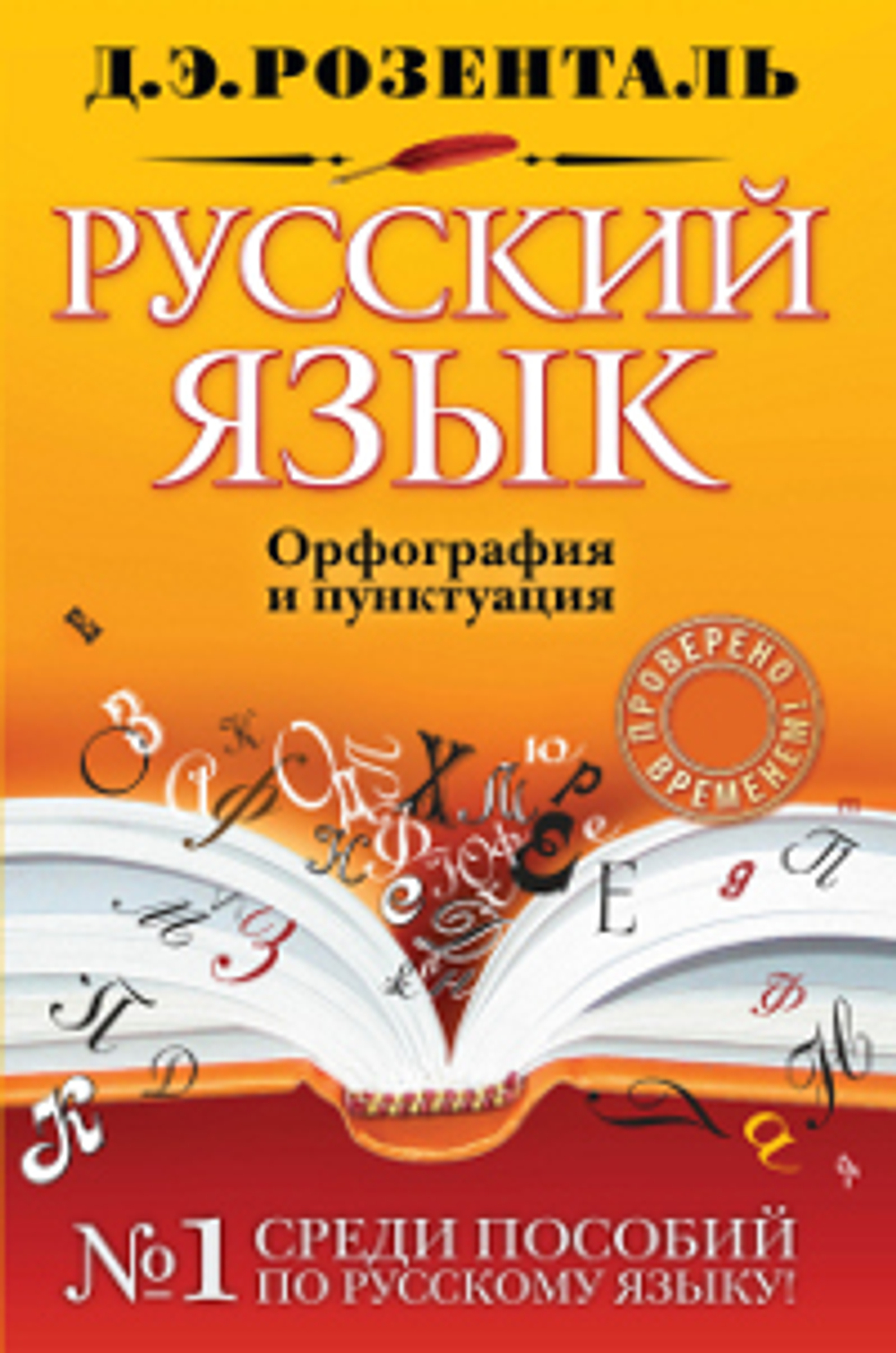 Русский язык. Орфография и пунктуация/Розенталь И