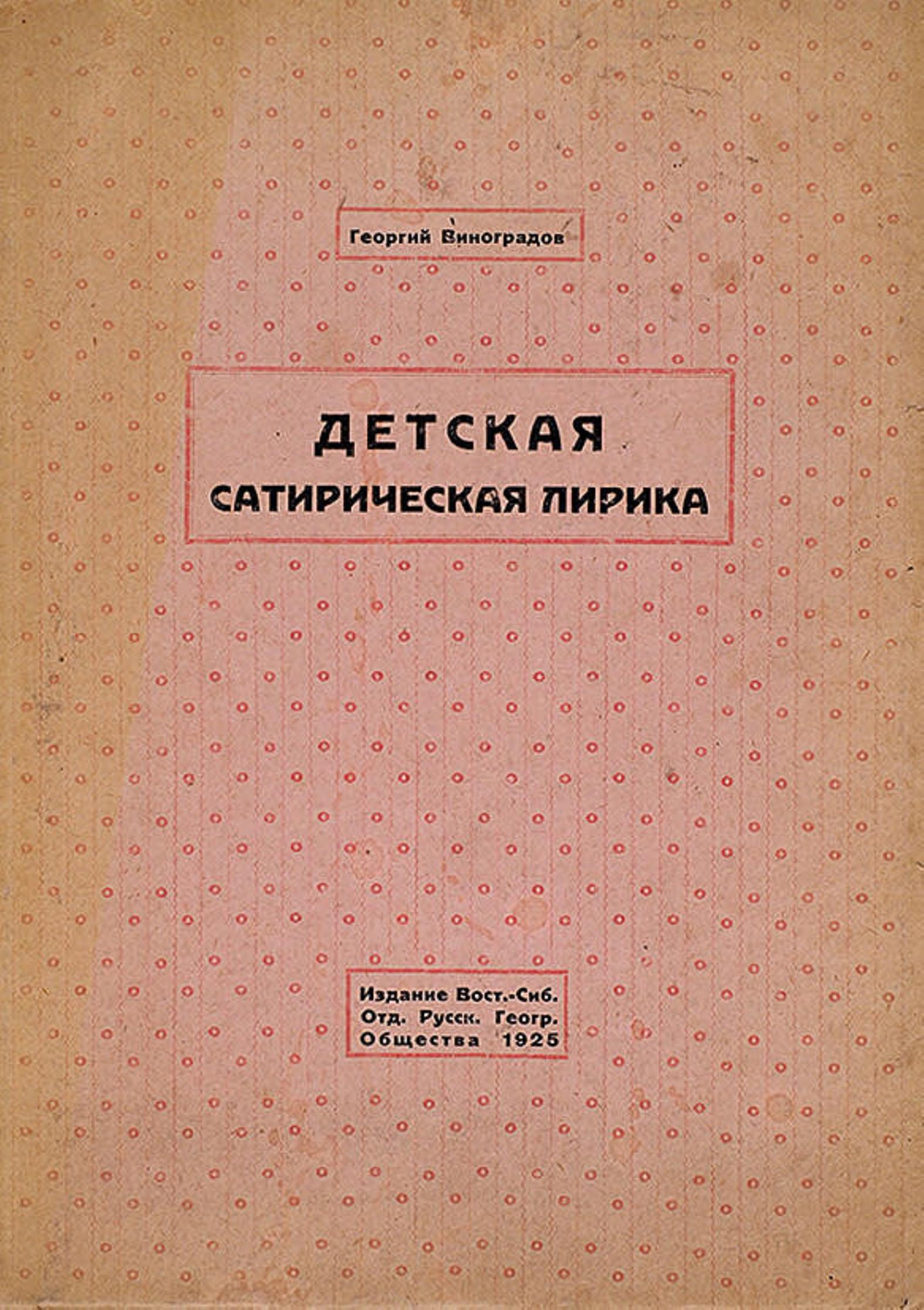 Детская сатирическая лирика | Виноградов Георгий Семенович