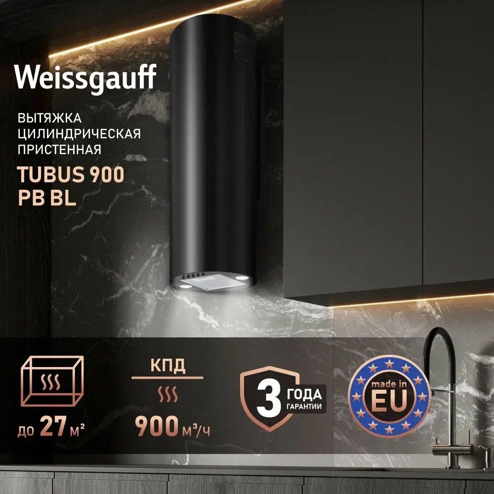 Вытяжка WEISSGAUFF  TUBUS 900 PB BL (429666)