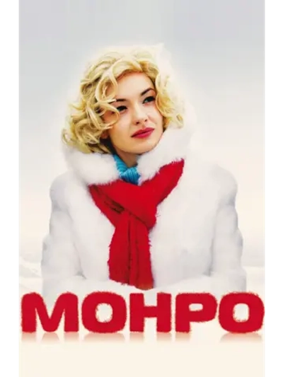 Монро (2009) (DVD-R)