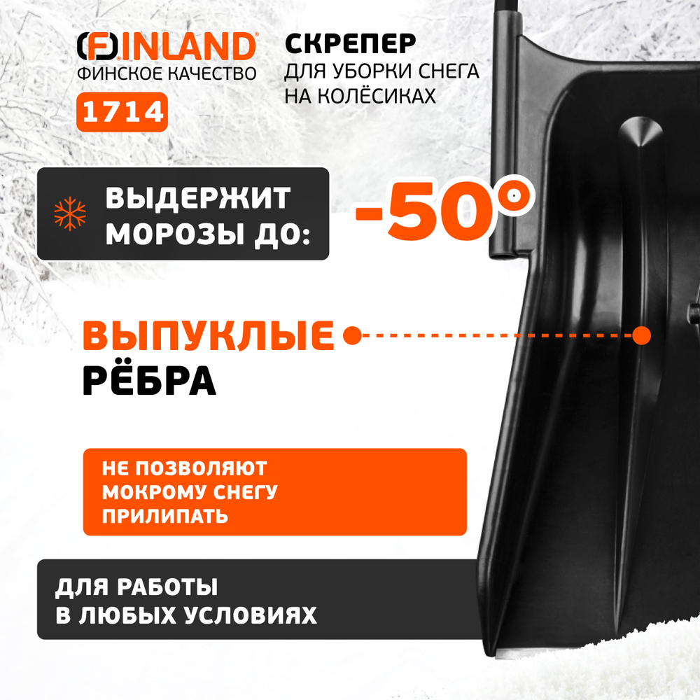 FINLAND Скрепер для уборки снега 830х680х1440 мм, на колёсиках 1714-ч