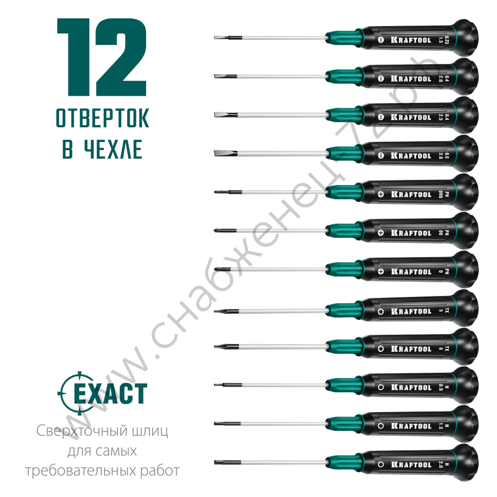 KRAFTOOL Precision 12 для точных работ 12 предм., Набор отверток (25689)