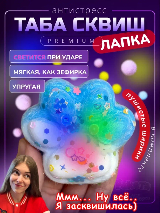 Антистресс игрушка Таба сквиш лапка с флоком светящаяся