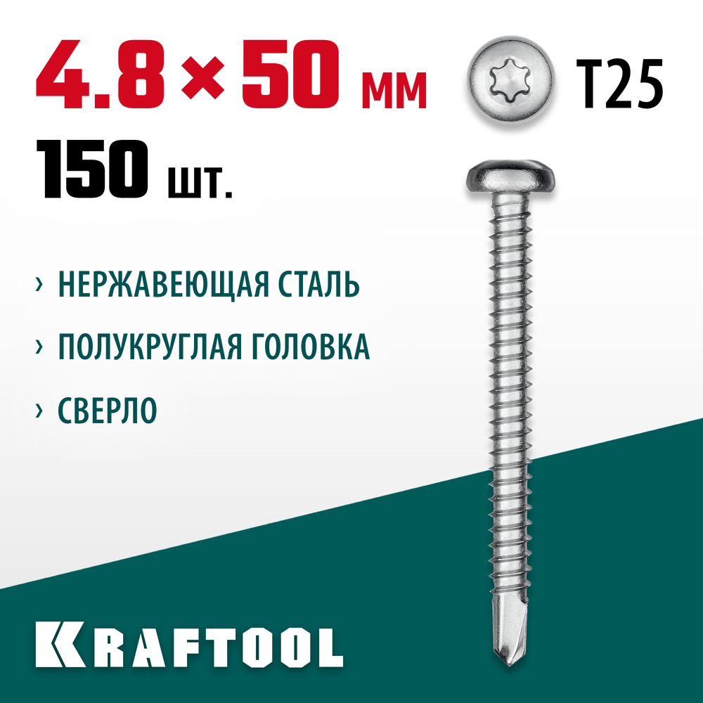 KRAFTOOL DS-P, 50 х 4.8 мм, А2, сверло, полукруглая головка, ТХ25, 150 шт, саморез нержавеющий (300931-48-050)