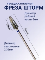 Твердосплавная фреза Шторм для маникюра кукуруза синяя
