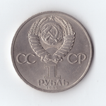 1 рубль 1985 За антиимпериалистическую солидарность и мир, XF