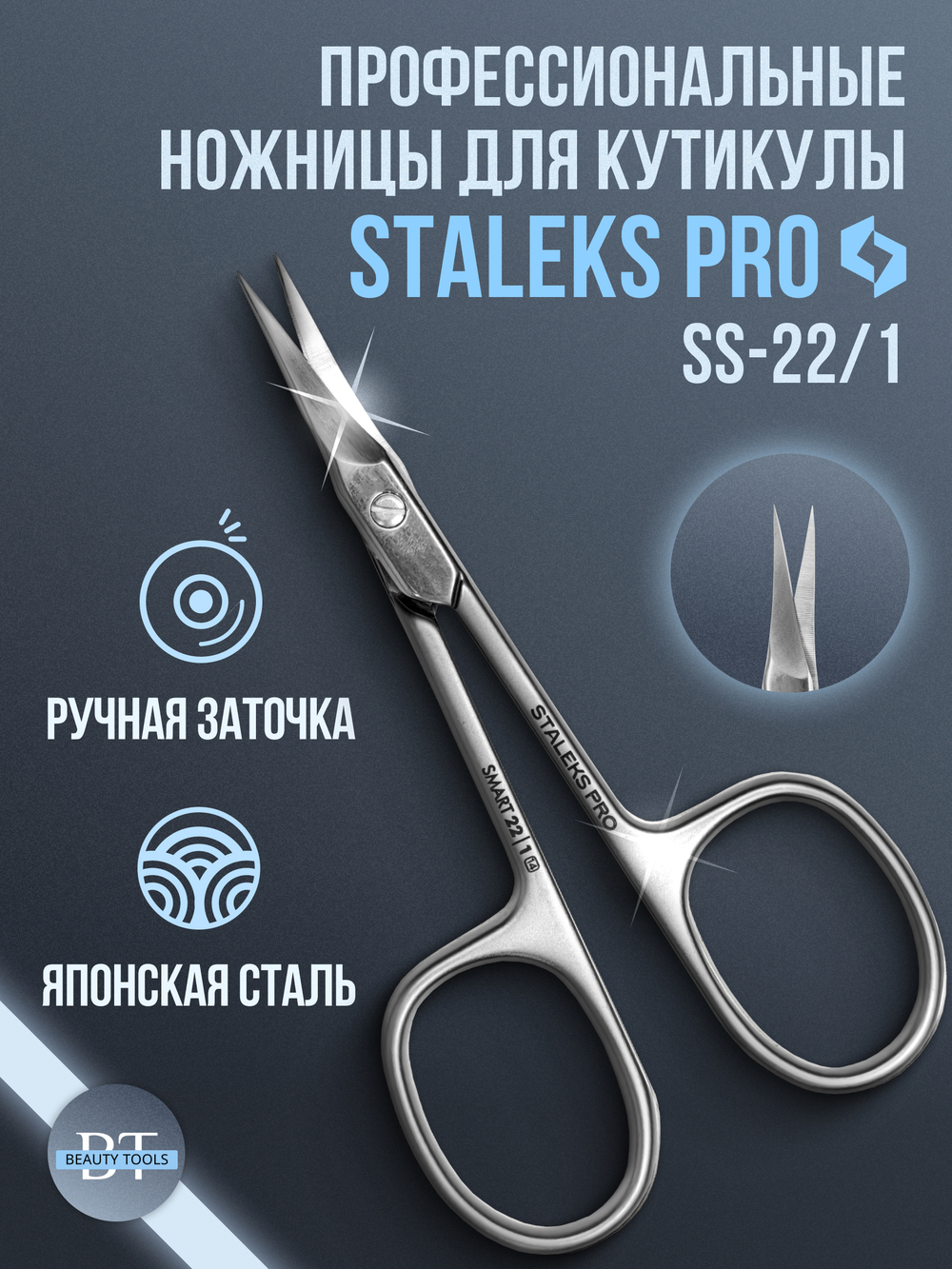 Маникюрные ножницы для кутикулы Smart 22 type 1