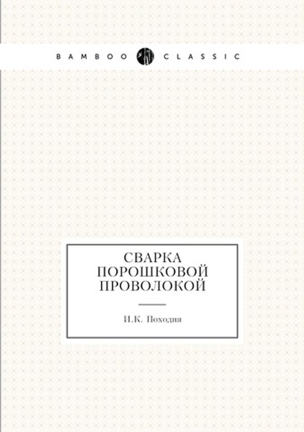 Сварка порошковой проволокой | И.К. Походня