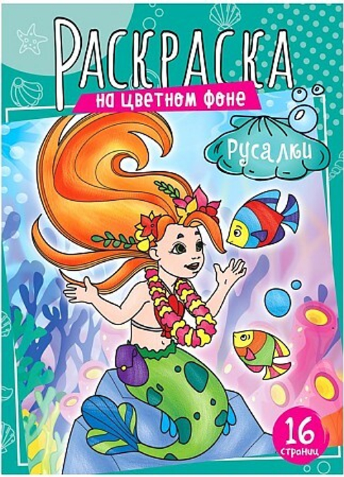 Раскраска А4 ArtSpace "Русалки", 16 стр.