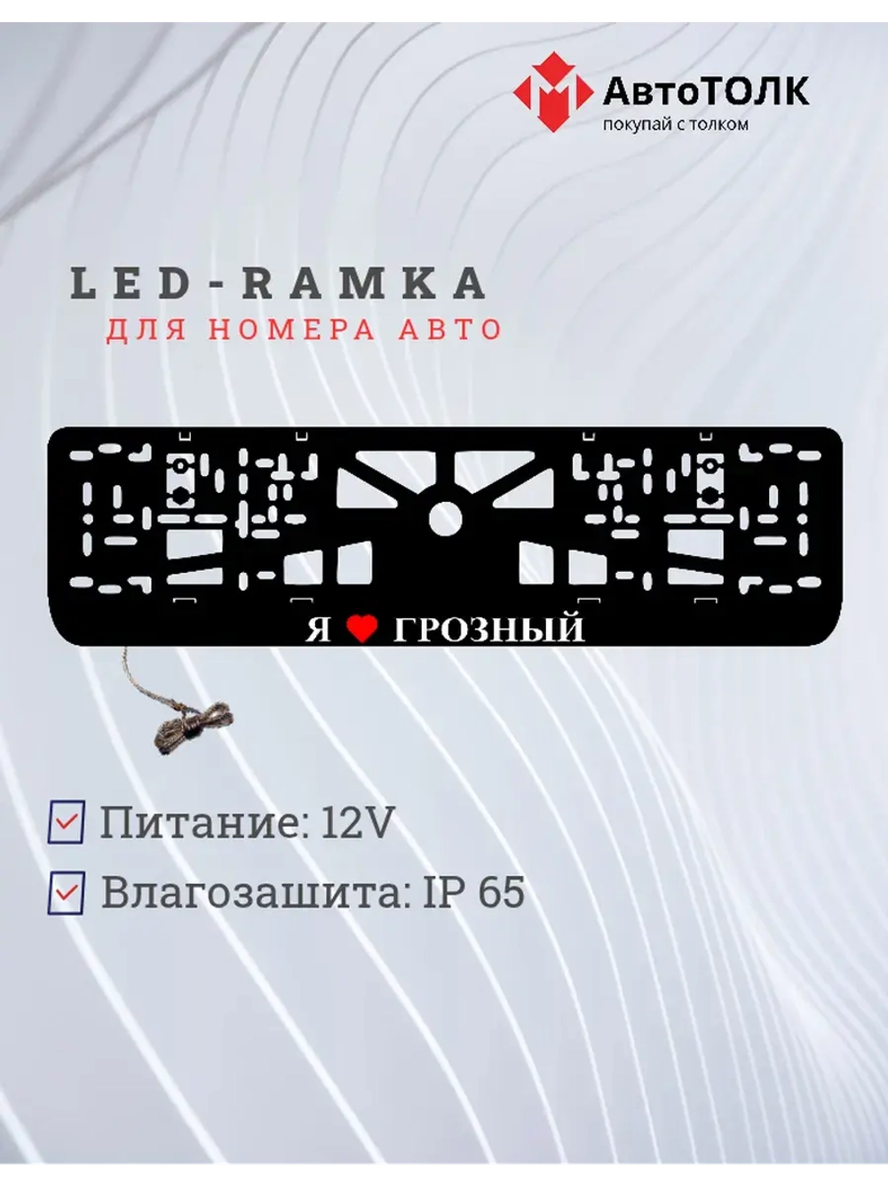 Рамка для номера с подсветкой. Я люблю Грозный.